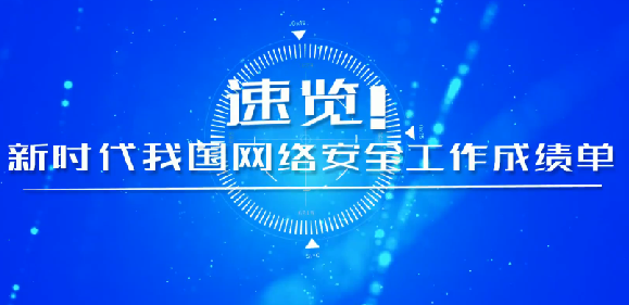 速覽！新時(shí)代我國(guó)網(wǎng)絡(luò)安全工作成績(jī)單