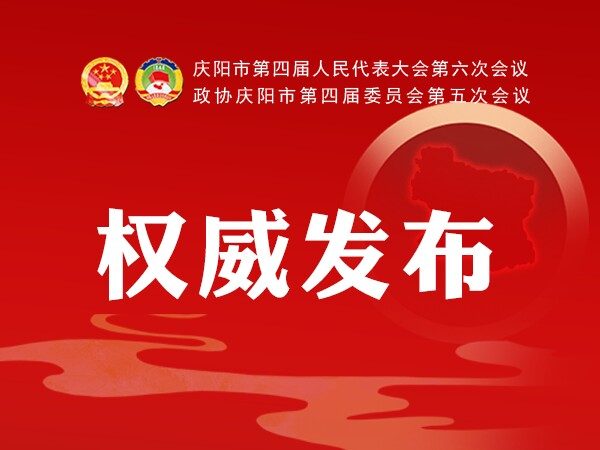 圖解丨政協(xié)慶陽市第四屆委員會常務委員會工作報告
