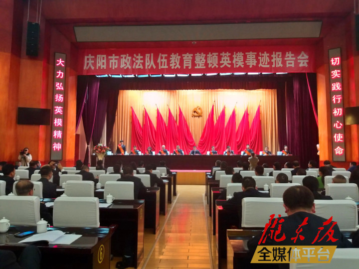 慶陽市舉辦政法隊(duì)伍教育整頓英模事跡報(bào)告會(huì)