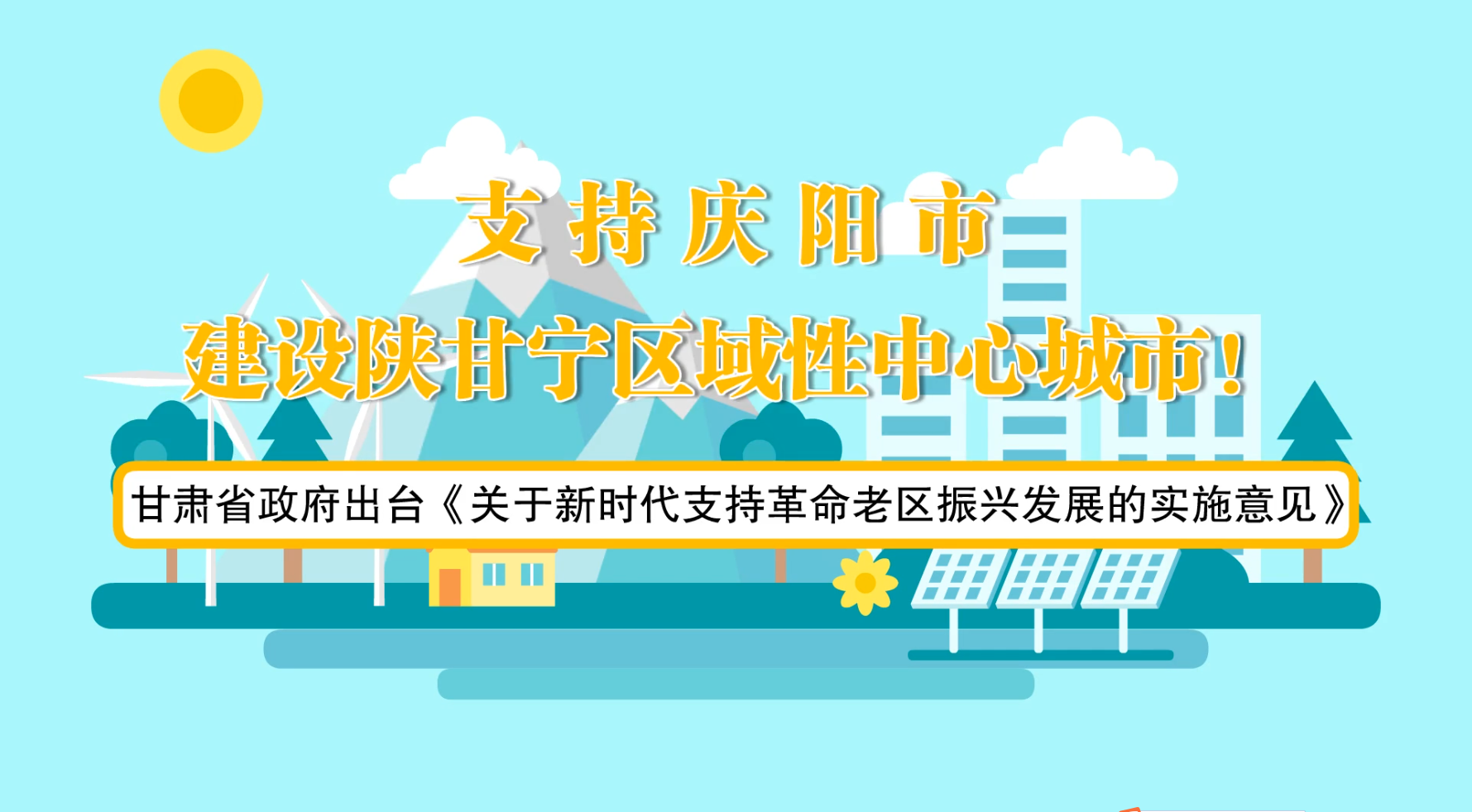省政府出臺《實施意見》！慶陽迎來重大發(fā)展機遇