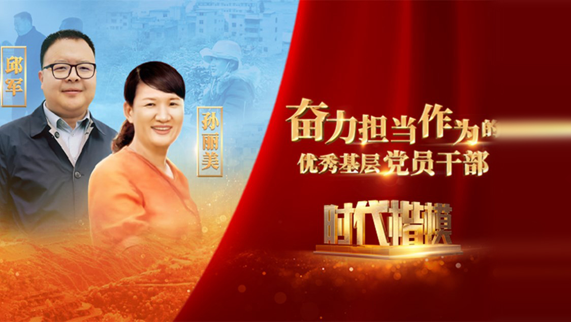 【視頻】時代楷模發(fā)布廳——邱軍、孫麗美