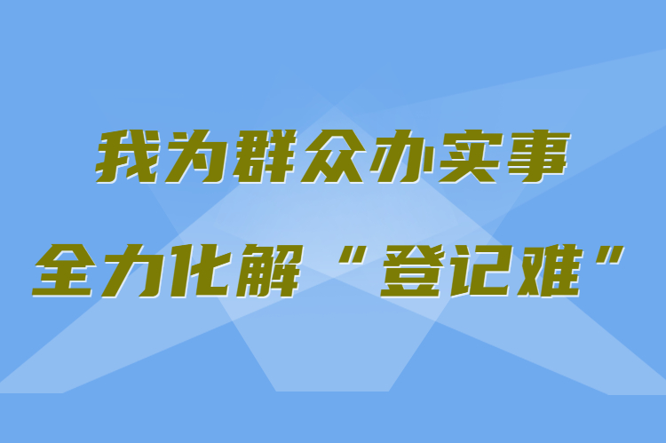 【我為群眾辦實(shí)事 全力化解“登記難”】真方便！家門口就能辦不動(dòng)產(chǎn)權(quán)證