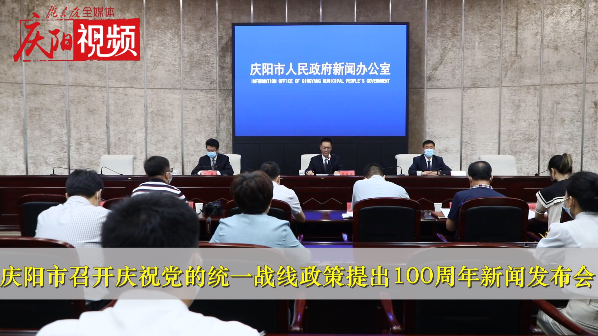 【第一眼】慶陽(yáng)市召開(kāi)慶祝黨的統(tǒng)一戰(zhàn)線(xiàn)政策提出100周年新聞發(fā)布會(huì)