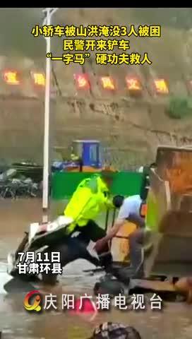 小轎車被山洪淹沒，民警開來鏟車，“一字馬”硬功夫救人