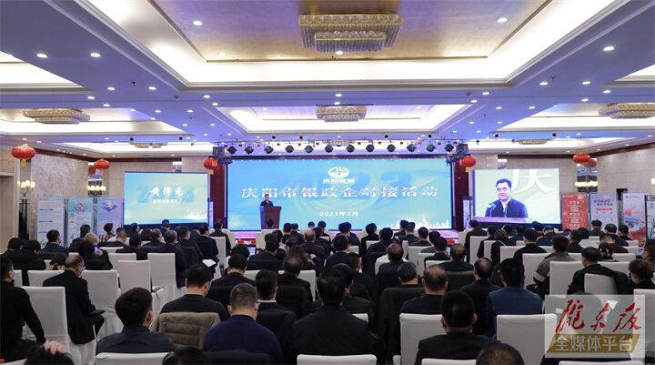 搭建合作平臺，暢通溝通橋梁！慶陽市舉行銀政企對接活動