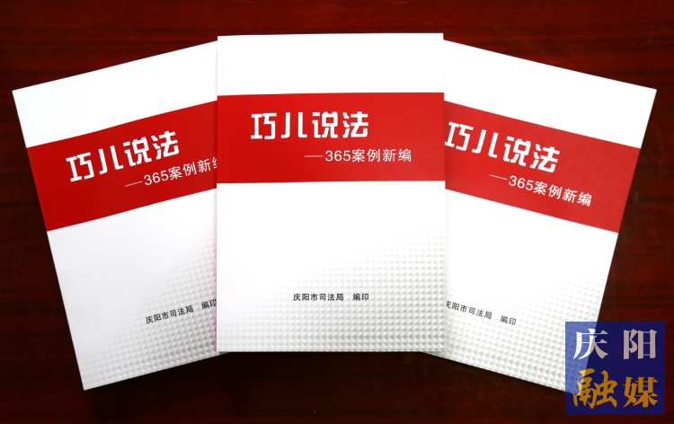 2022年，市司法局精選了近年來發(fā)布的“巧兒說法”典型案例，組織編輯了《“巧兒說法”365案例新編》。