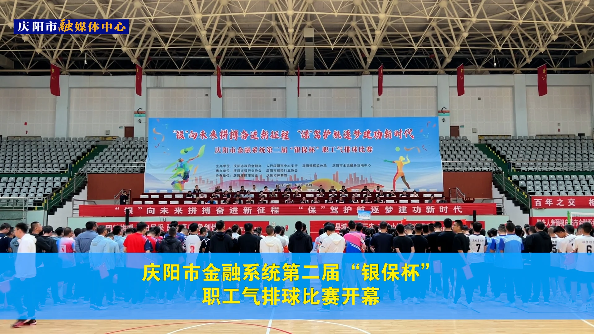 慶陽(yáng)市金融系統(tǒng)第二屆“銀保杯”職工氣排球比賽開(kāi)幕