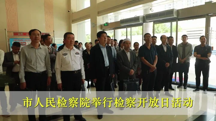 慶陽(yáng)市人民檢察院舉行檢察開(kāi)放日活動(dòng)