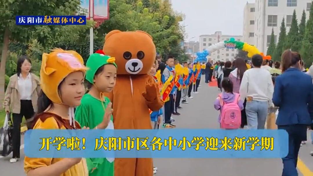 開學啦！慶陽市區(qū)各中小學迎來新學期