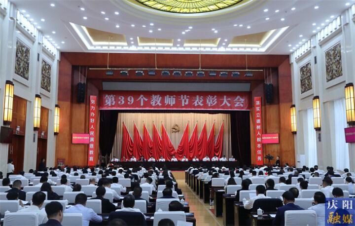 慶陽(yáng)市委市政府召開(kāi)第39個(gè)教師節(jié)表彰大會(huì) 周繼軍出席并講話(huà)
