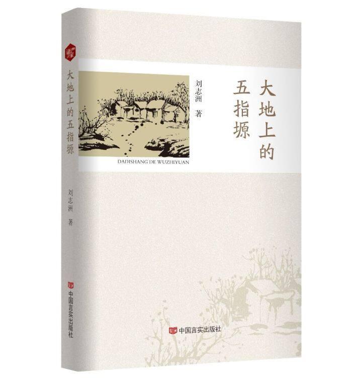 書評 | 《大地上的五指塬》，一部行走與沉思的優(yōu)秀作品