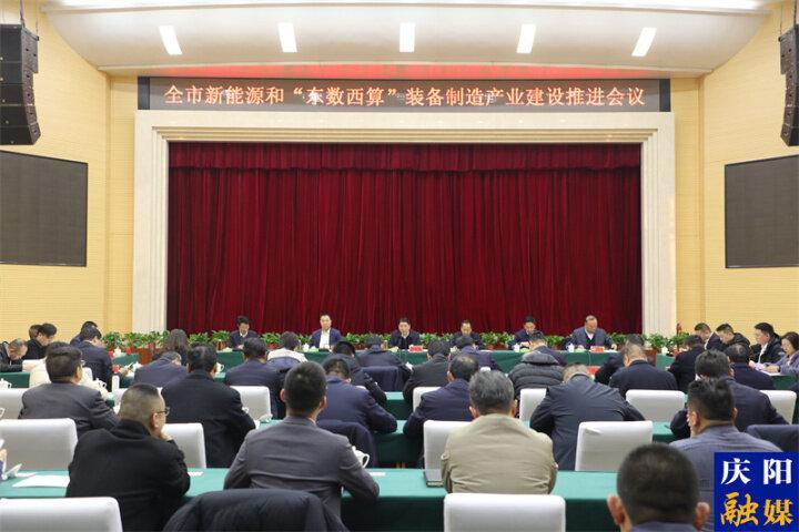 慶陽市新能源和“東數(shù)西算”裝備制造產業(yè)建設推進會在華池縣召開