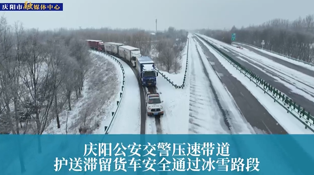 【第一眼】慶陽公安交警壓速帶道，護(hù)送滯留貨車安全通過冰雪路段