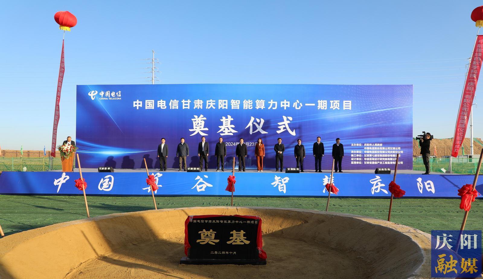 中國(guó)電信慶陽(yáng)智算中心一期項(xiàng)目開(kāi)工 黃澤元宣布項(xiàng)目開(kāi)工