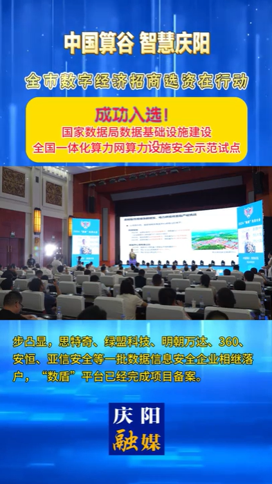【V視】慶陽成功入選國家數(shù)據(jù)局數(shù)據(jù)基礎設施建設全國一體化算力網(wǎng)算力設施安全示范試點