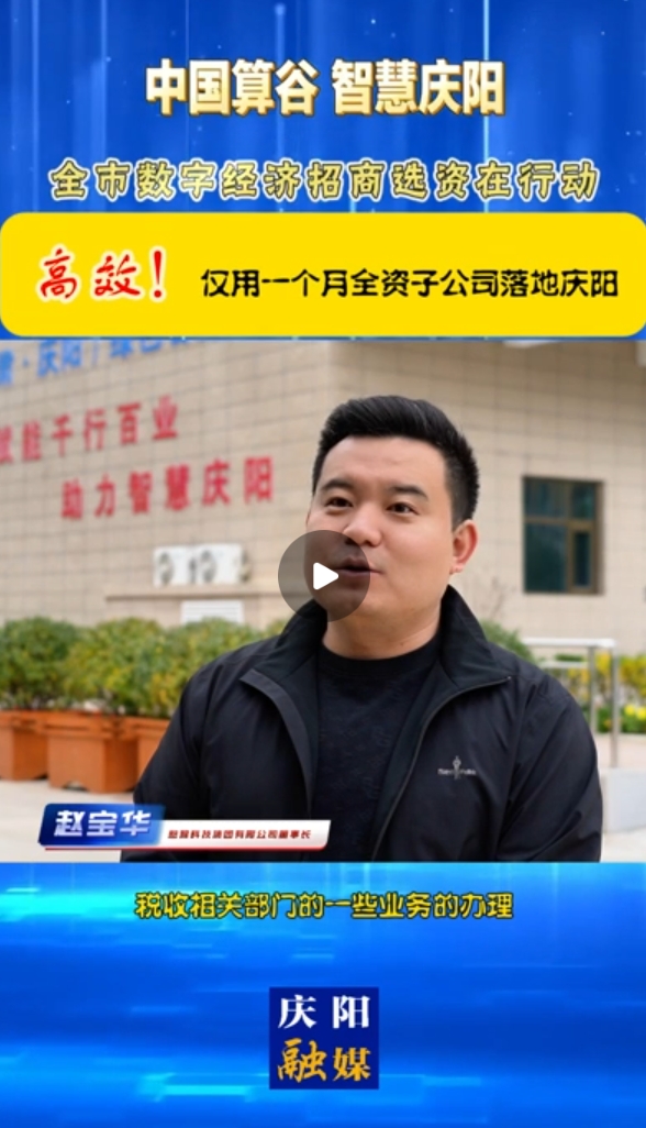 【V視】憨猴科技集團(tuán)有限公司董事長 趙寶華：高效！僅用一個(gè)月全資子公司落地慶陽