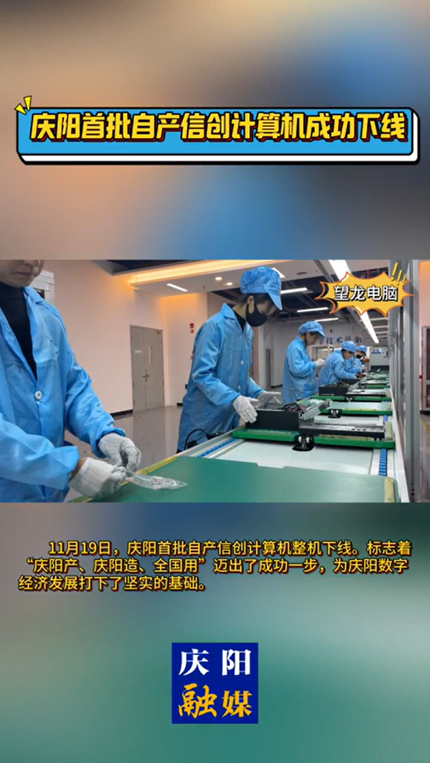 【V視】慶陽首批自產(chǎn)信創(chuàng)計算機(jī)整機(jī)下線