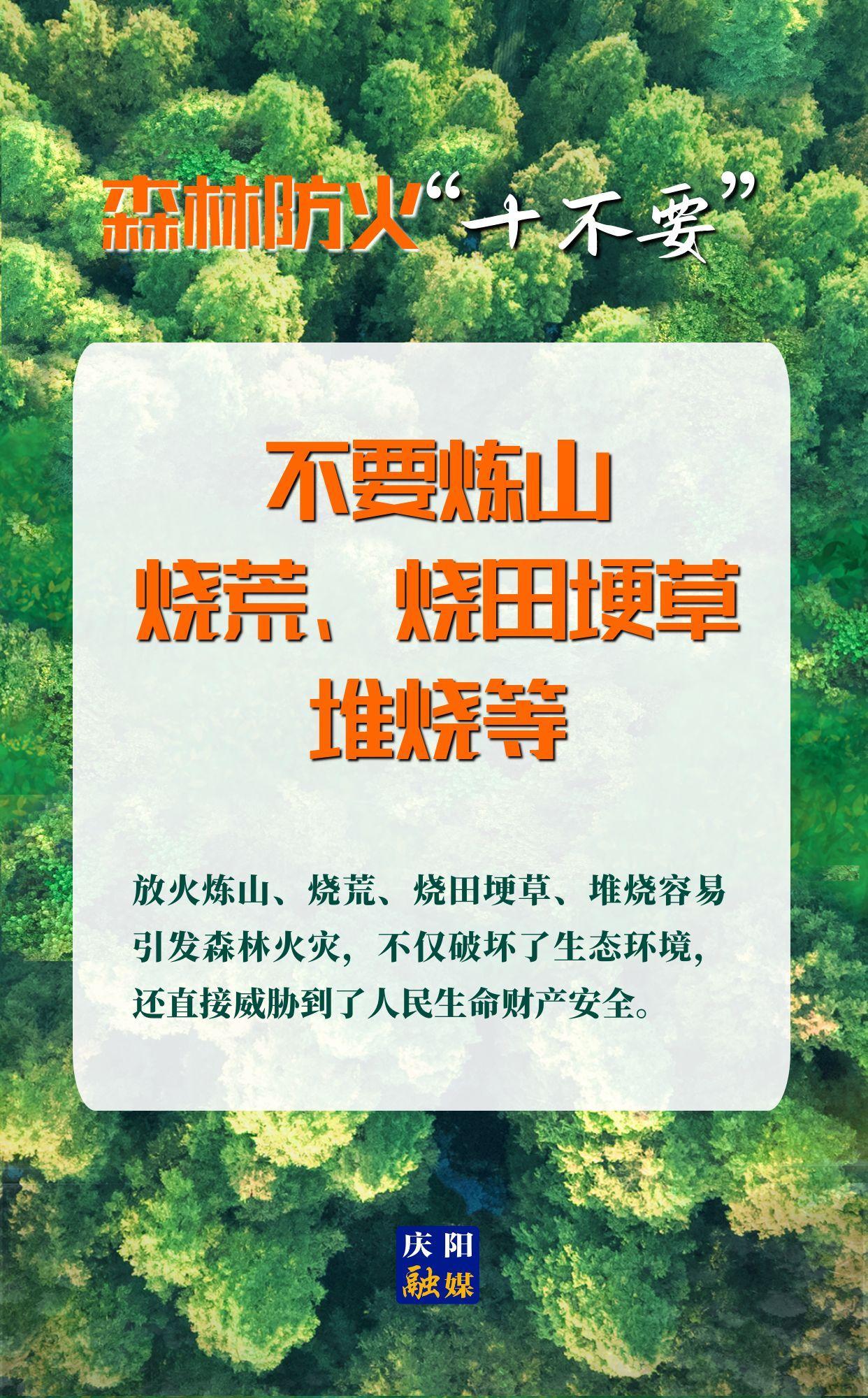 【微海報】森林防火“十不要”⑤丨不要煉山、燒荒、燒田埂草、堆燒等
