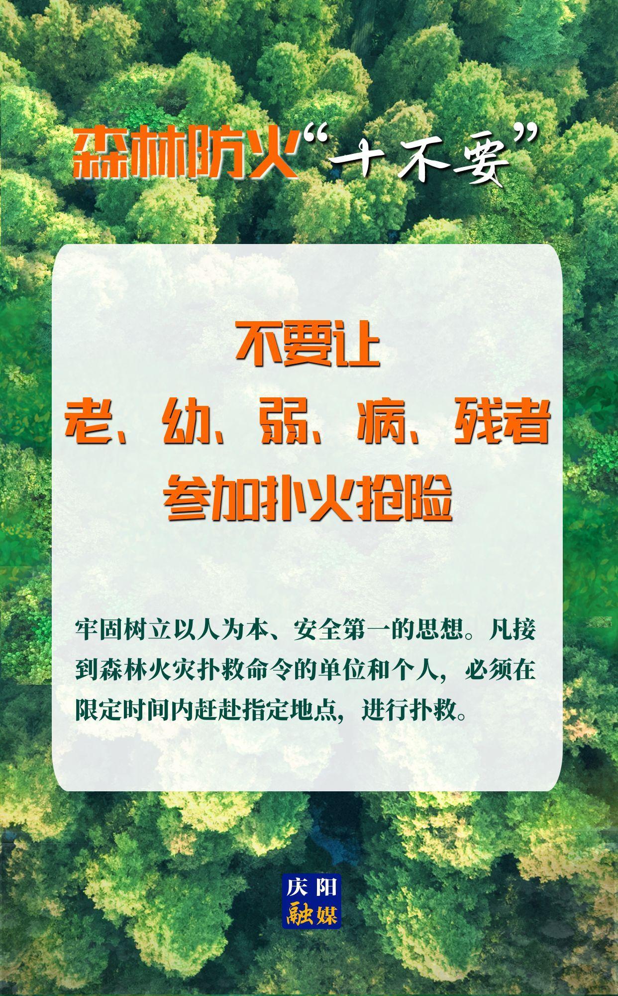 【微海報(bào)】森林防火“十不要”⑩丨不要讓老、幼、弱、病、殘者參加撲火搶險(xiǎn)