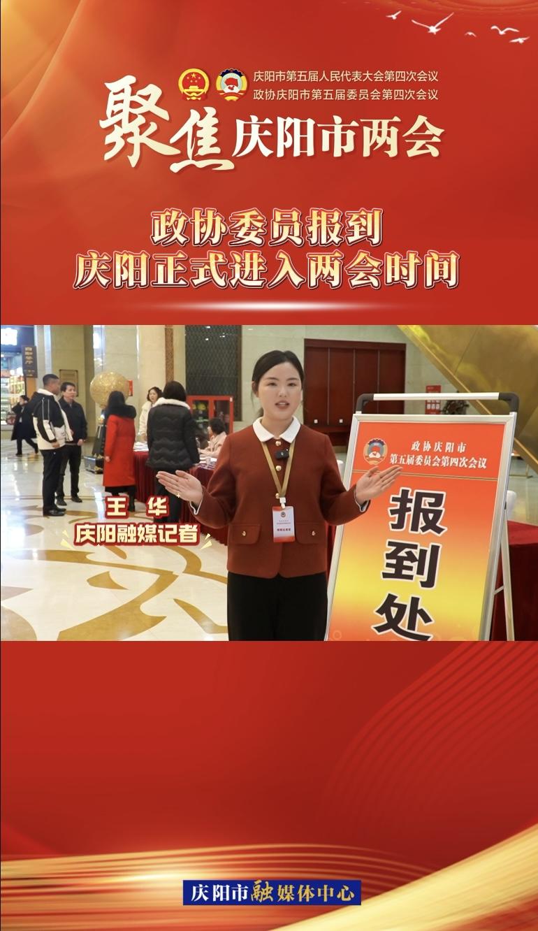【兩會(huì)V視】政協(xié)委員今日報(bào)到！慶陽正式進(jìn)入兩會(huì)時(shí)間