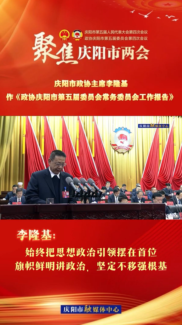 兩會V視（4） | 李隆基：始終把思想政治引領(lǐng)擺在首位，旗幟鮮明講政治，堅定不移強(qiáng)根基