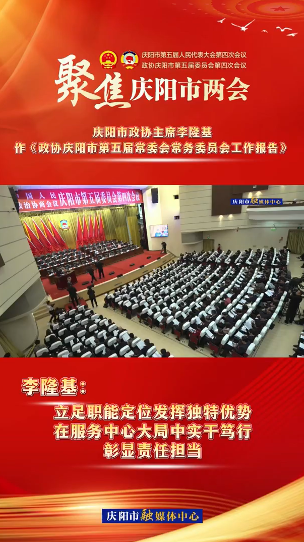 兩會V視（5） | 李隆基：立足職能定位發(fā)揮獨(dú)特優(yōu)勢，在服務(wù)中心大局中實(shí)干篤行，彰顯責(zé)任擔(dān)當(dāng)