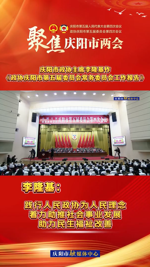 兩會V視（7）丨李隆基：踐行人民政協(xié)為人民理念，著力助推社會事業(yè)發(fā)展，助力民生福祉改善