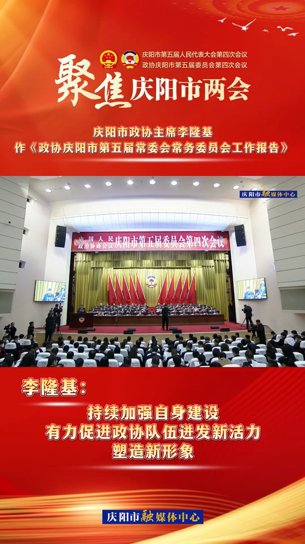 兩會V視（8） | 李隆基：持續(xù)加強(qiáng)自身建設(shè)，有力促進(jìn)政協(xié)隊伍迸發(fā)新活力，塑造新形象