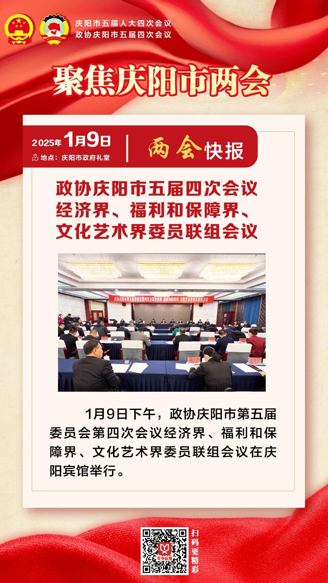 兩會(huì)快報(bào) | 政協(xié)慶陽市五屆四次會(huì)議經(jīng)濟(jì)界、福利和保障界、文化藝術(shù)界委員會(huì)聯(lián)組會(huì)議