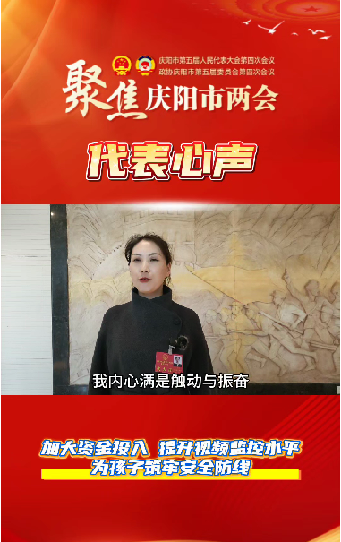 【聚焦兩會 代表心聲】萬紅艷：加大資金投入，提升視頻監(jiān)控水平，為孩子筑牢安全防線。