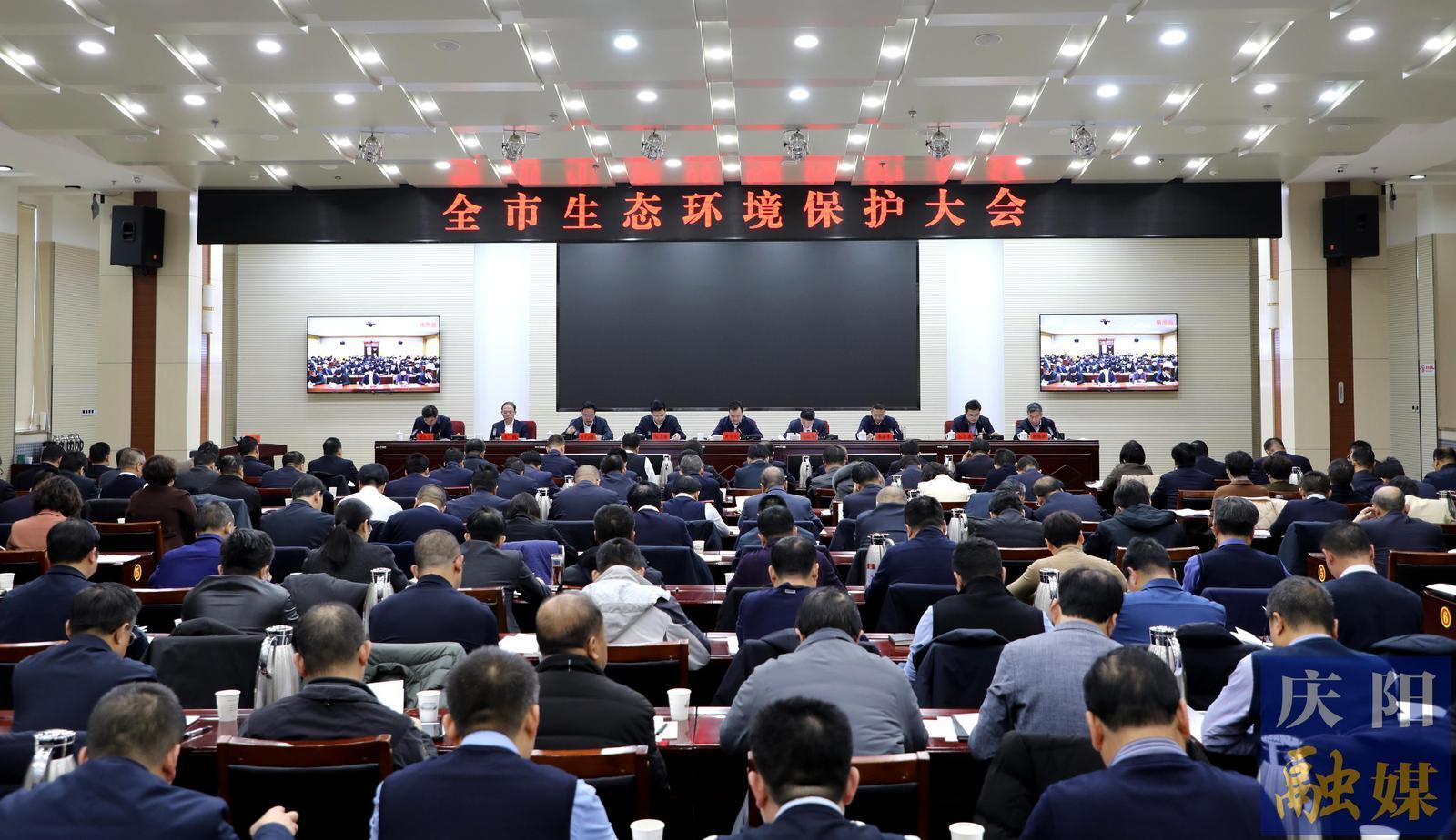 慶陽(yáng)市生態(tài)環(huán)境保護(hù)大會(huì)召開(kāi) 黃澤元講話(huà) 周繼軍主持