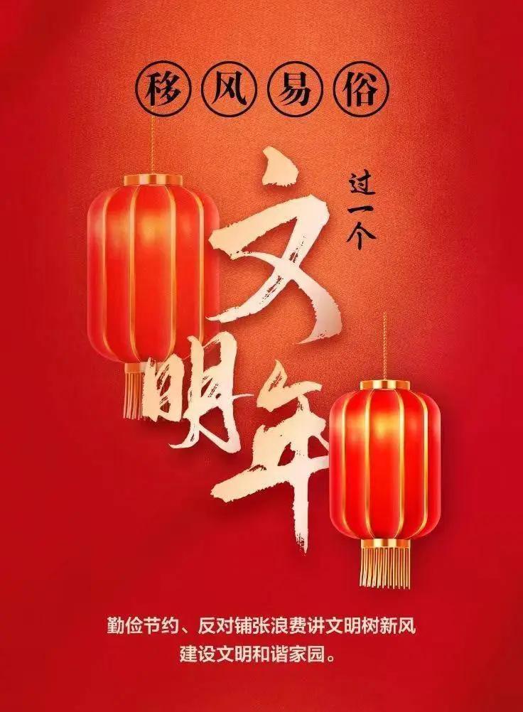 網(wǎng)絡中國節(jié)︱移風易俗，過一個文明年！【文明健康過年】