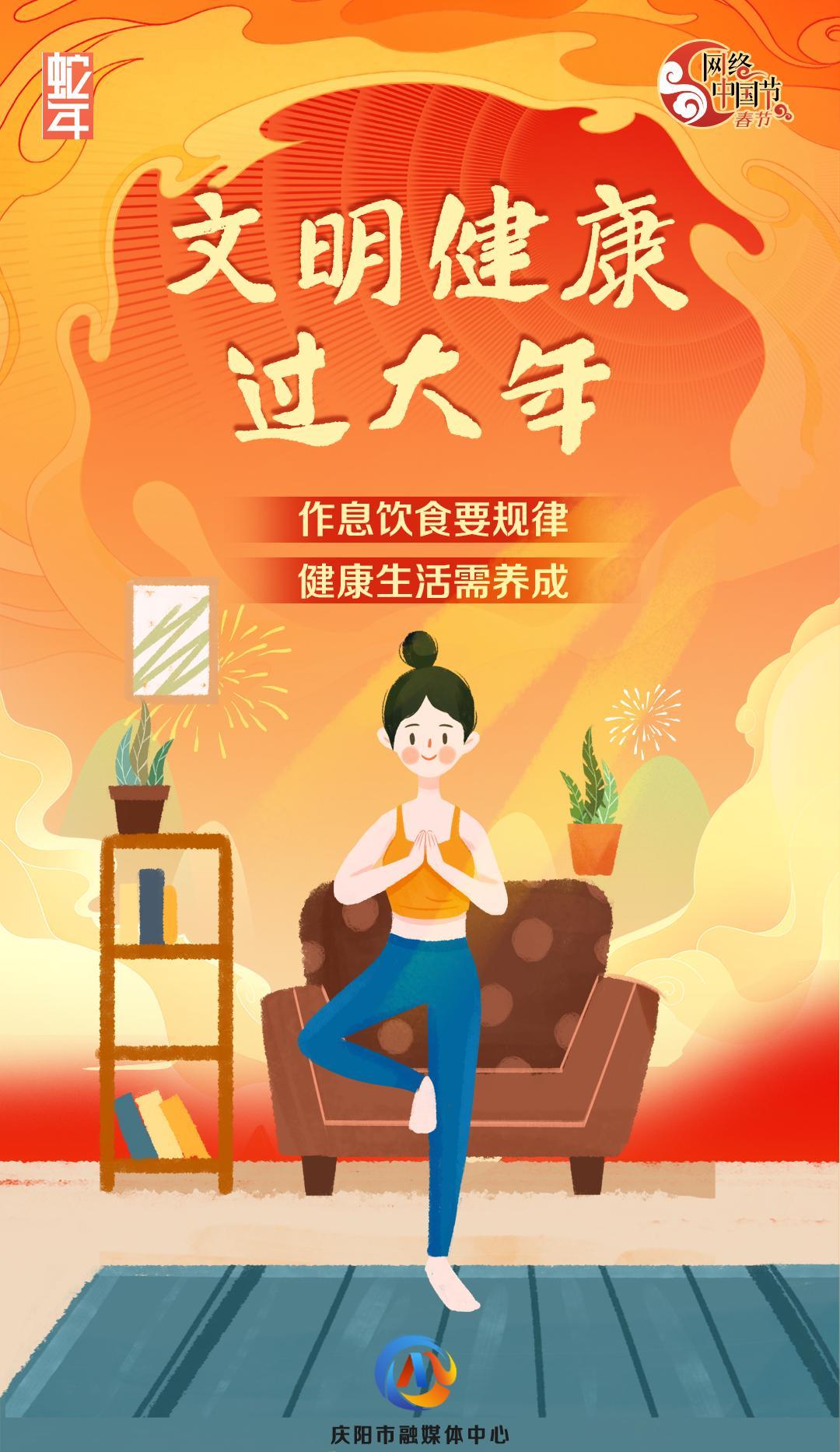 網(wǎng)絡(luò)中國(guó)節(jié)丨文明健康過大年