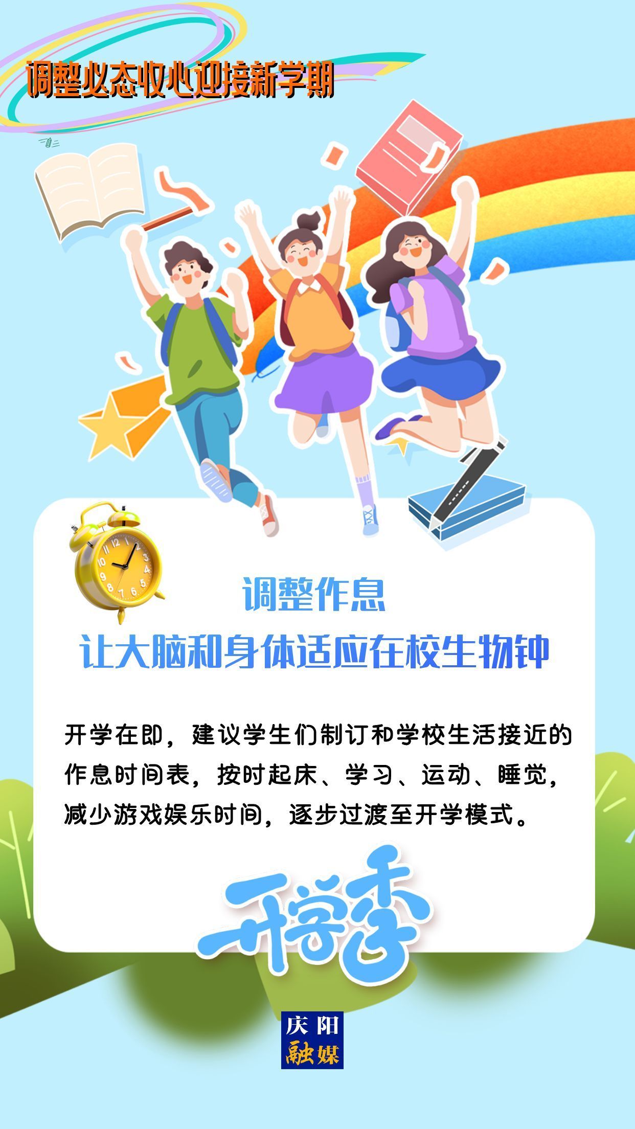 【微海報(bào)】調(diào)整心態(tài)，迎接新學(xué)期！