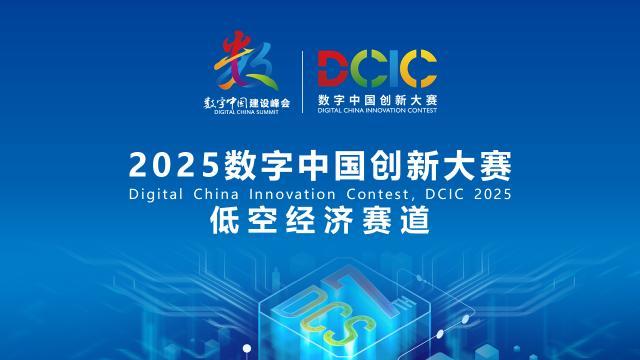 2025數(shù)字中國創(chuàng)新大賽·低空經(jīng)濟賽道答疑會來啦！