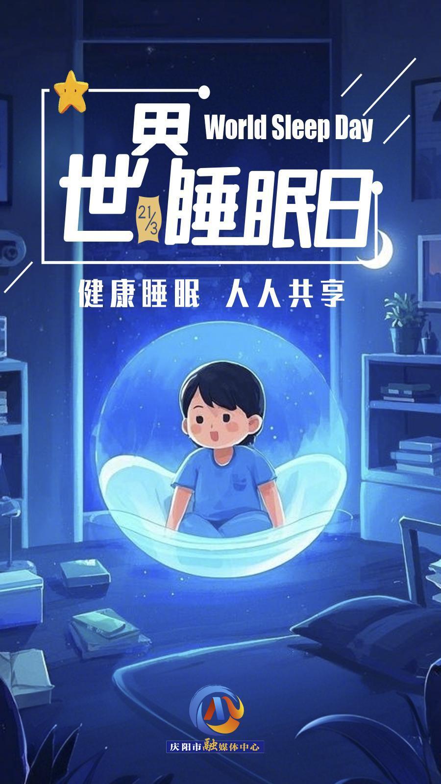 【微海報】世界睡眠日 | 健康睡眠，優(yōu)先之選