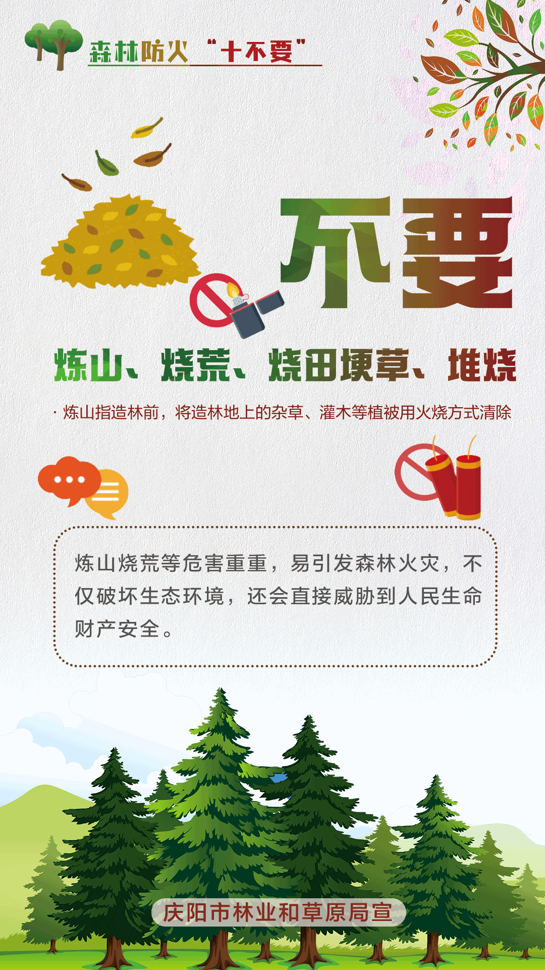 【微海報】森林防火十不要丨不要煉山、燒荒、燒田埂草、堆燒