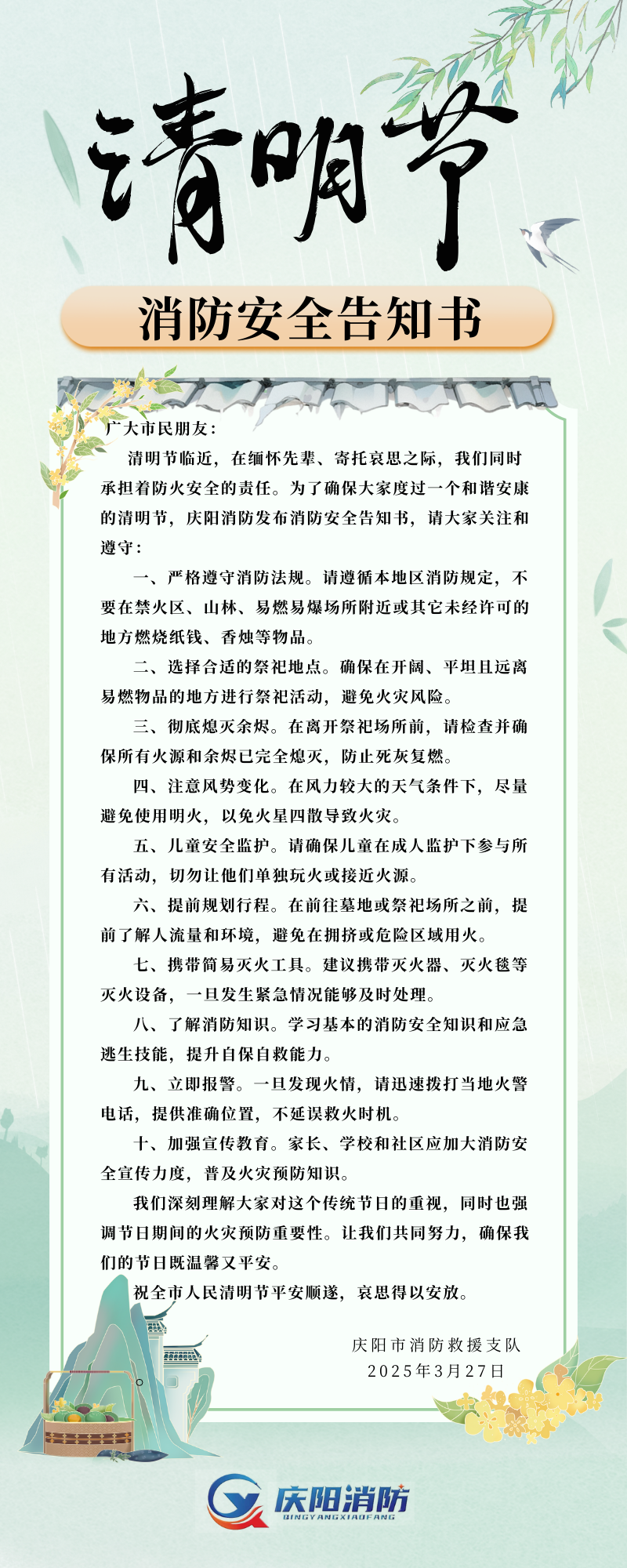 清明節(jié)：慶陽(yáng)消防安全告知書(shū)