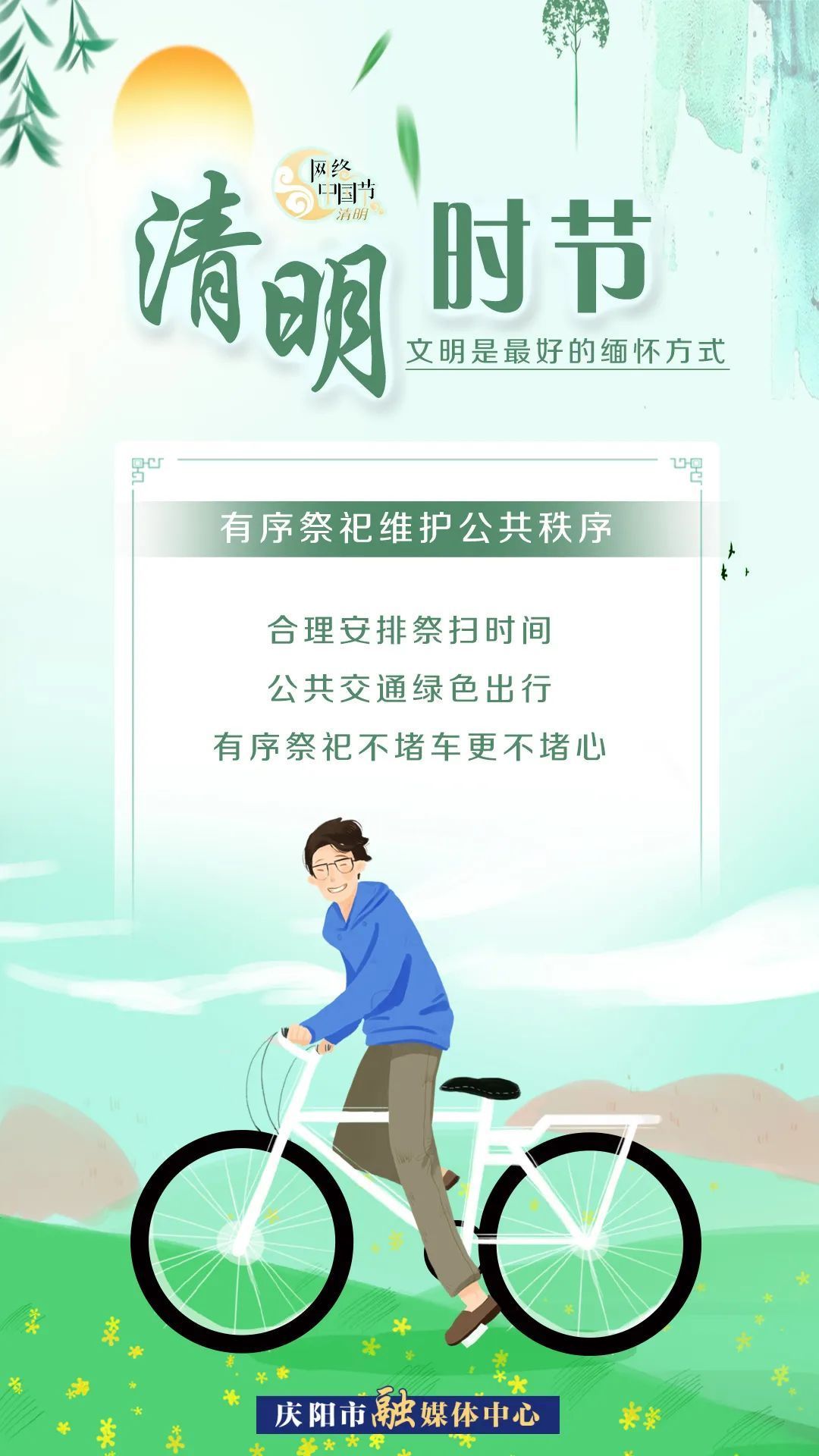 清明時節(jié)，文明是最好的緬懷方式！