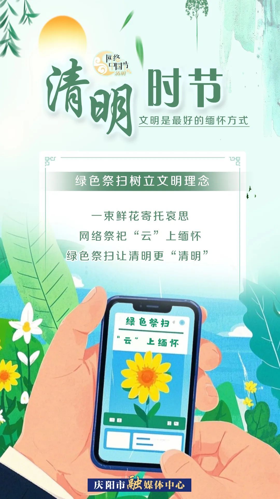 【網(wǎng)絡(luò)中國節(jié)·清明】清明時節(jié)，文明是最好的緬懷方式！