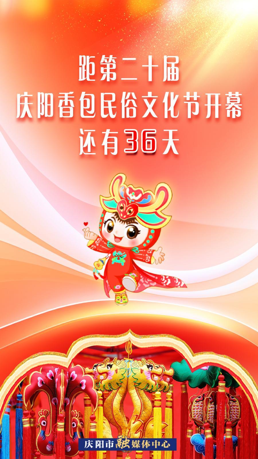 距第二十屆慶陽(yáng)香包民俗文化節(jié)開(kāi)幕還有36天