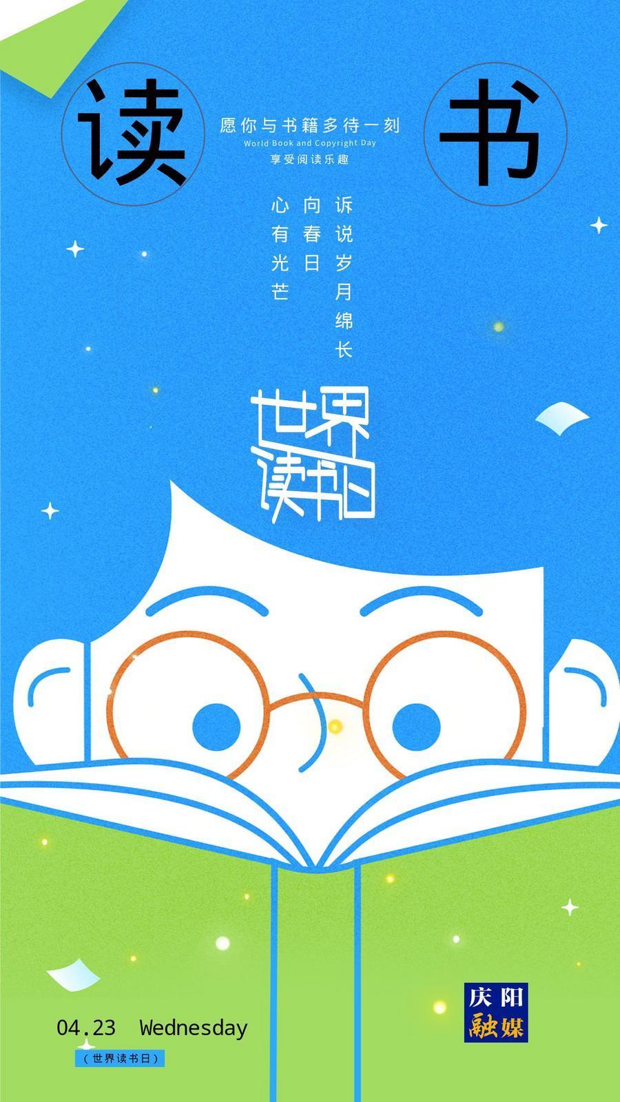 【世界讀書(shū)日】微海報(bào)丨全民閱讀正當(dāng)時(shí) 閱讀讓自己更美好