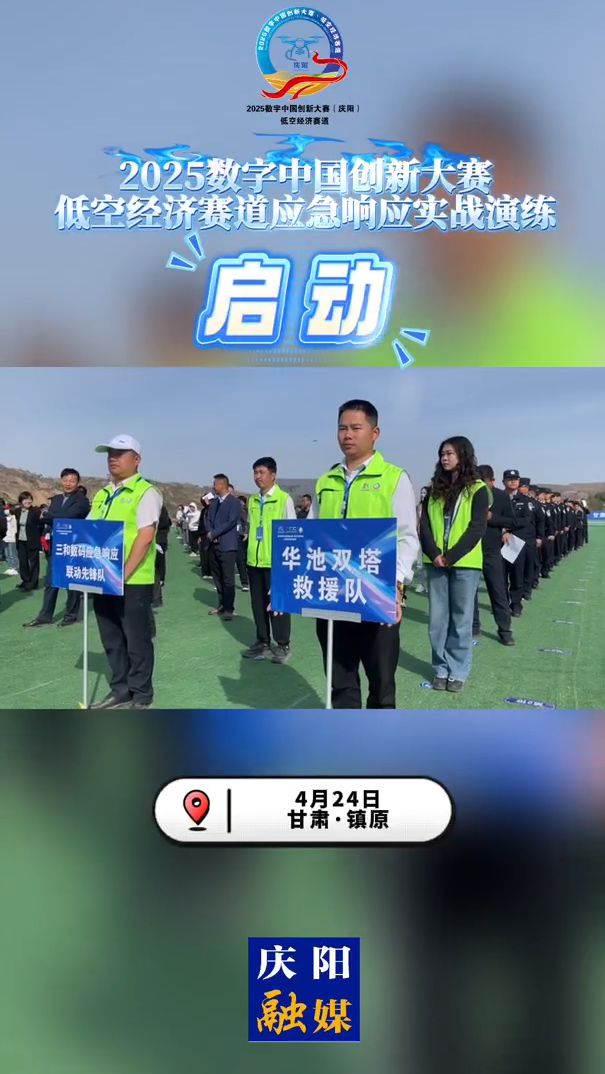 【V視】2025數(shù)字中國創(chuàng)新大賽·低空經(jīng)濟賽道應急響應實戰(zhàn)演練啟動