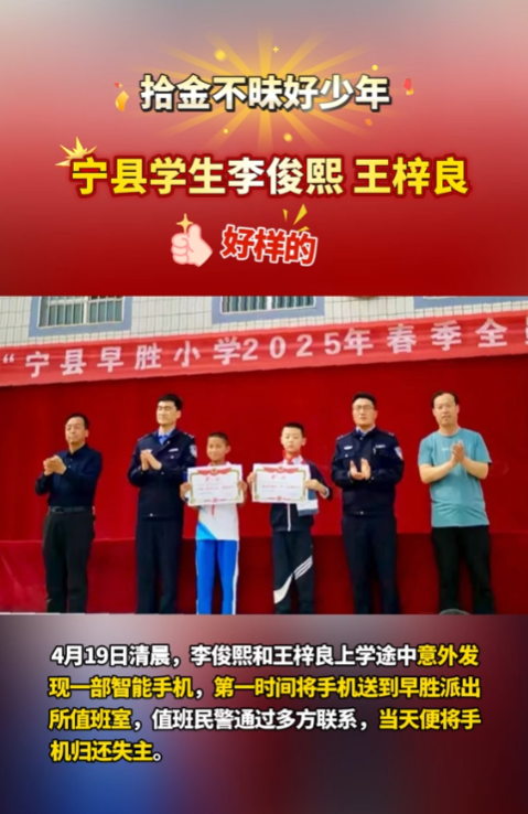【V視】點贊“拾金不昧”好少年！寧縣早勝小學(xué)2名學(xué)生路上撿手機歸還失主