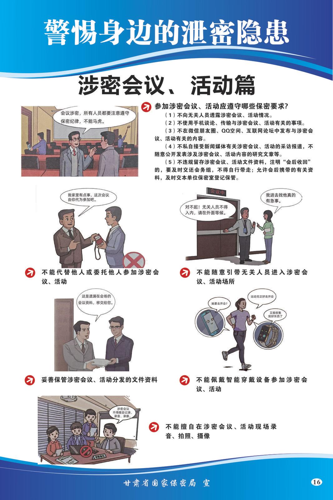 【微海報】共筑保密防線  公民人人有責 | 警惕身邊的泄密隱患（涉密會議、活動篇）