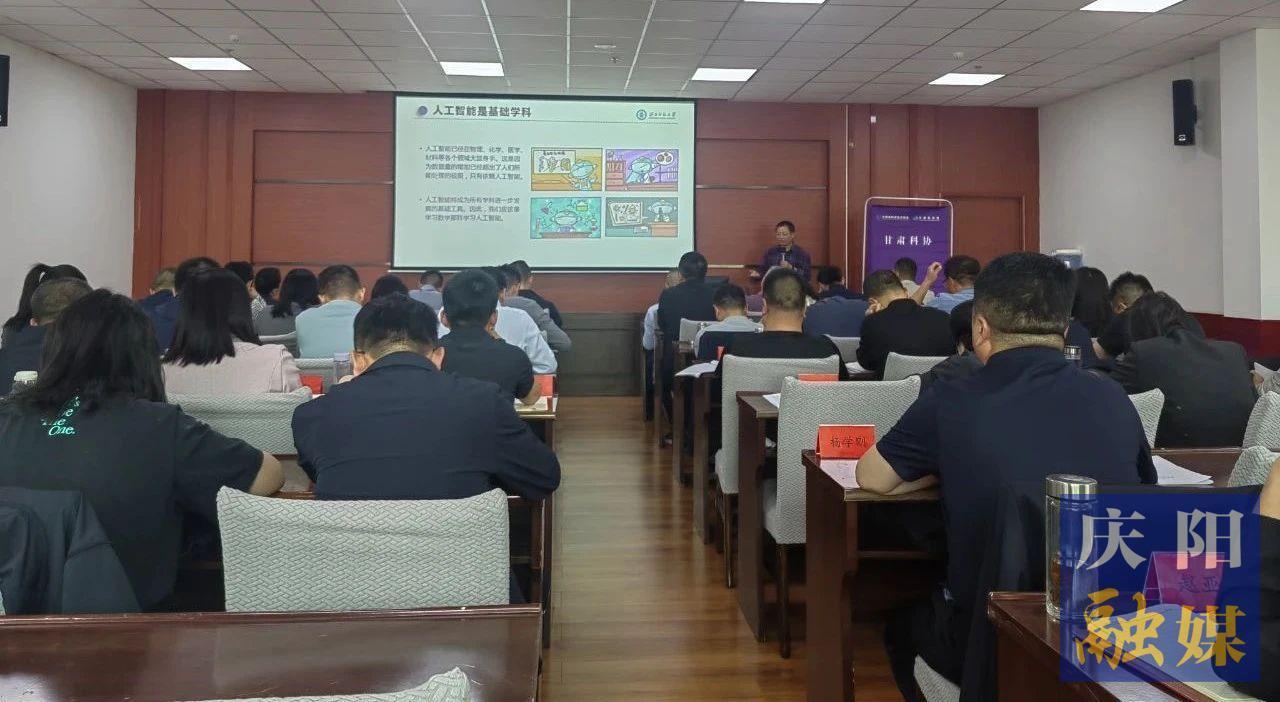 慶陽市科學(xué)技術(shù)協(xié)會(huì)舉辦人工智能專題培訓(xùn)