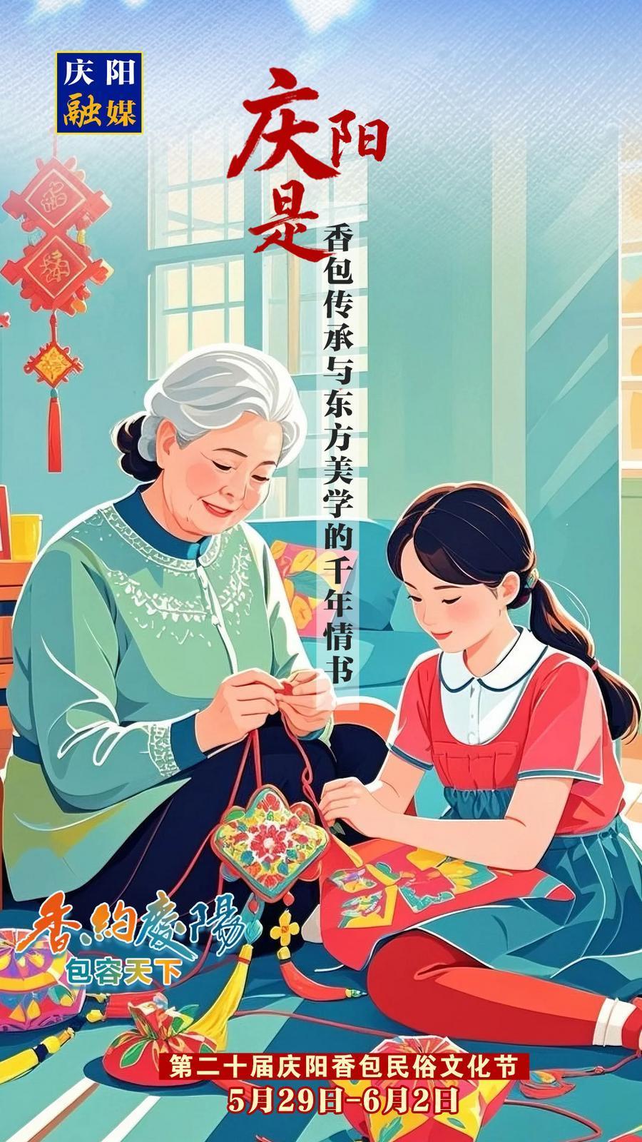 【香約慶陽 包容天下】微海報丨慶陽是香包傳承與東方美學(xué)的千年情書