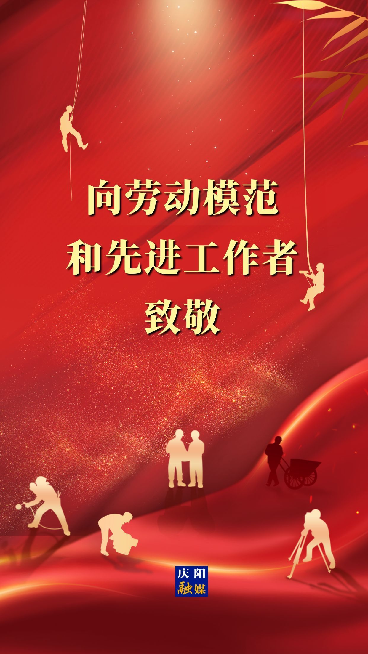 【微海報】向勞動模范和先進工作者致敬！