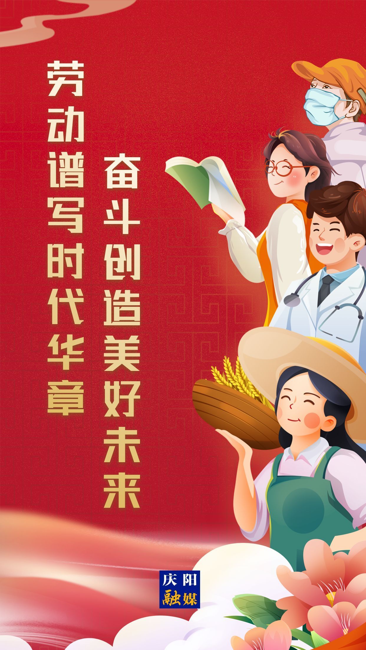 【微海報】勞動創(chuàng)造幸福，實干成就偉業(yè)！