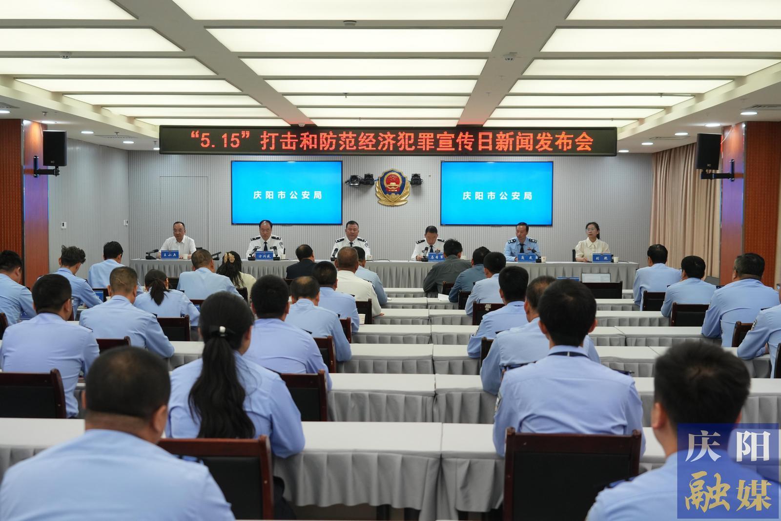 慶陽市公安機關(guān)“5·15”打擊和防范經(jīng)濟犯罪宣傳日新聞發(fā)布會舉行